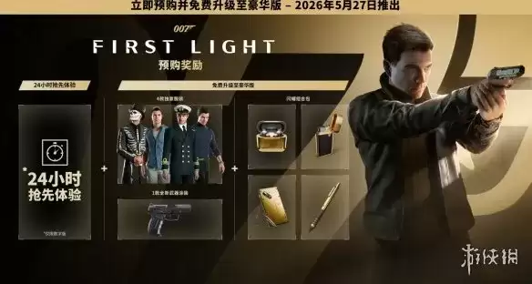 《007初露锋芒》预购奖励详细说明-标准版豪华版内容一览