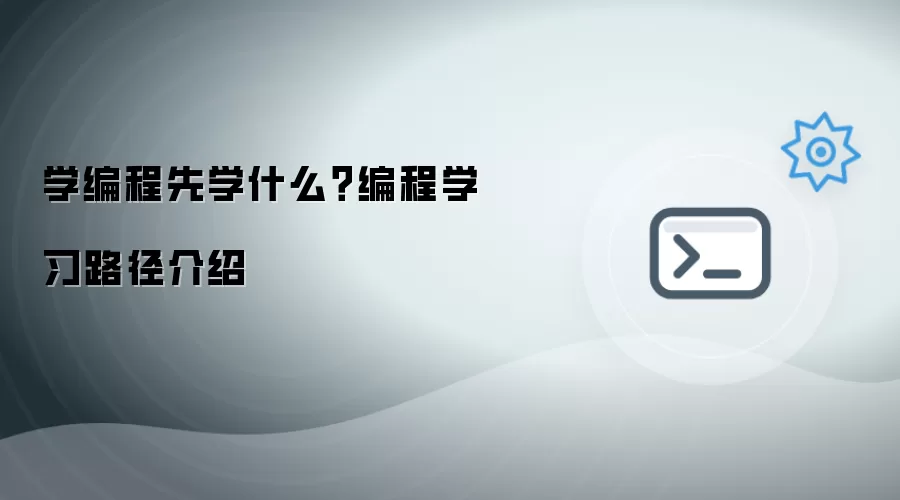 学编程先学什么？编程学习路径说明