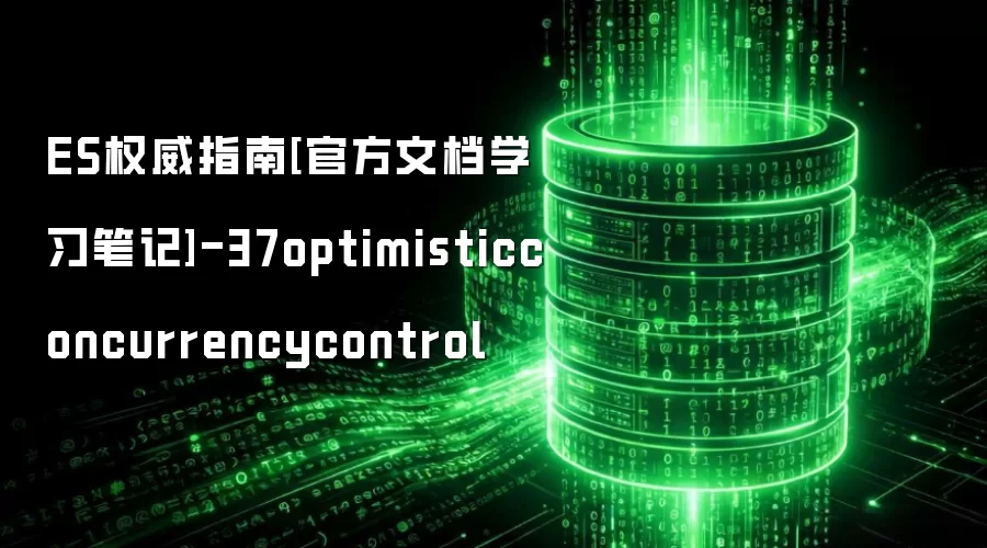 ES权威指南[官方文档学习笔记]-37optimisticconcurrencycontrol