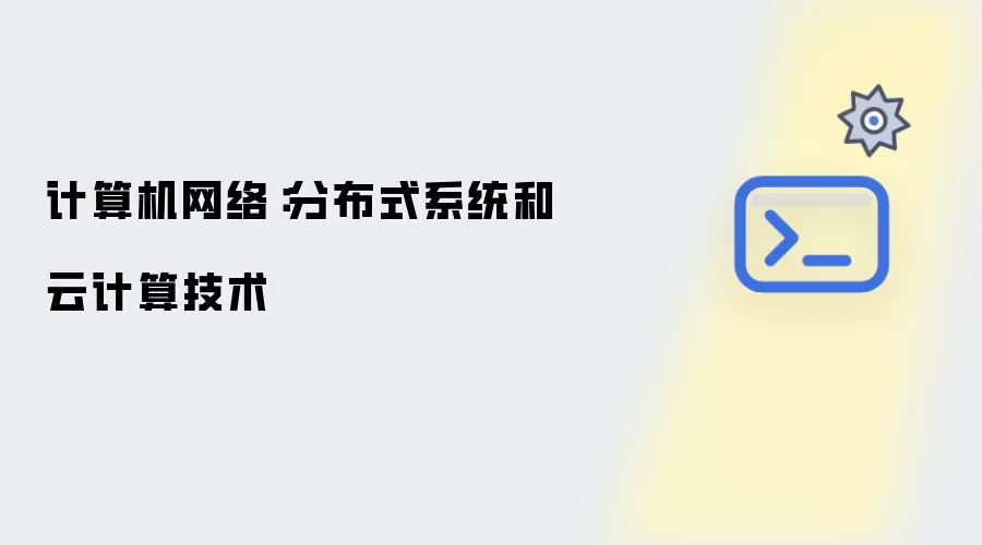 计算机网络：分布式系统和云计算技术