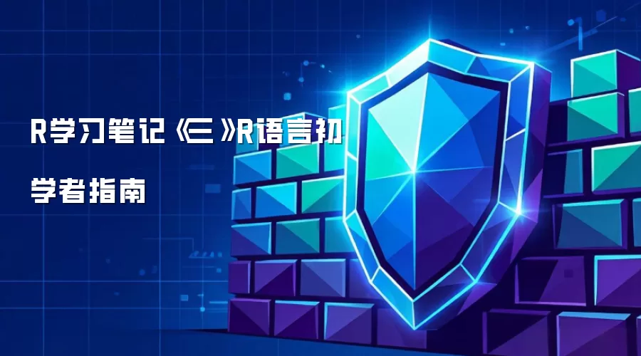 R学习笔记《三》R语言初学者指南