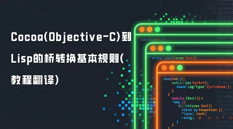 Cocoa(Objective-C)到Lisp的桥转换基本规则(操作步骤翻译)