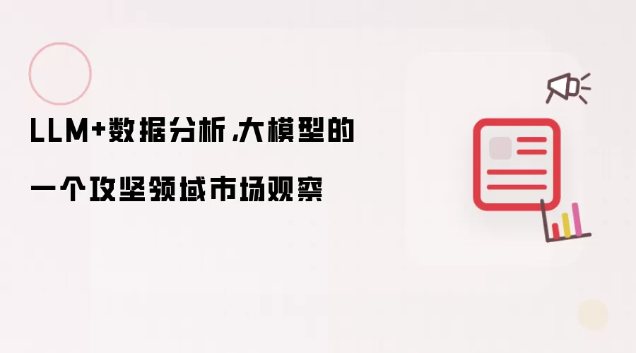 LLM+数据分析，大模型的一个攻坚领域市场观察