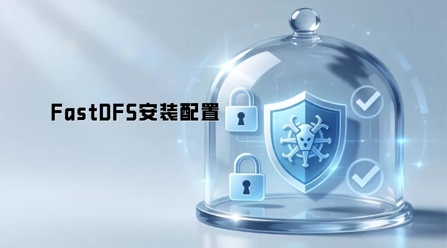 FastDFS安装配置