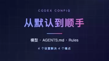 刚换到Codex不顺手如何办?Codex中四个实用配置技巧分享
