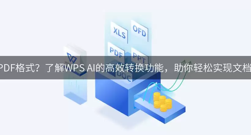 想要将AI生成的文件转为PDF格式？了解WPS AI的高效转换功能，助你轻松实现文档格式转换，提升办公效率