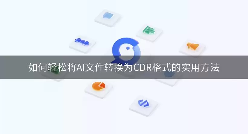 如何轻松将AI文件转换为CDR格式的实用做法