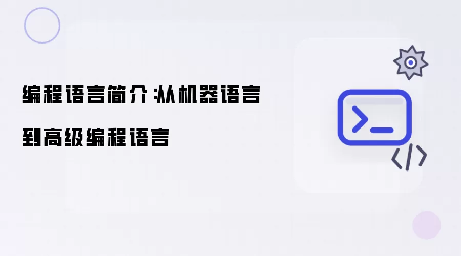 编程语言简介：从机器语言到高级编程语言