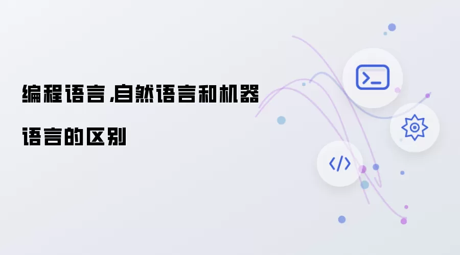 编程语言，自然语言和机器语言的区别
