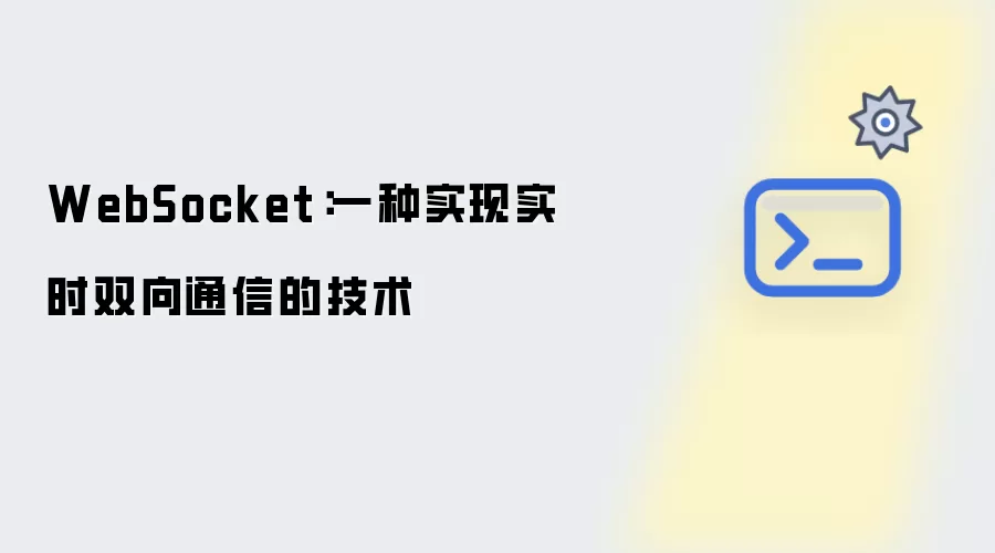 WebSocket：一种实现实时双向通信的技术
