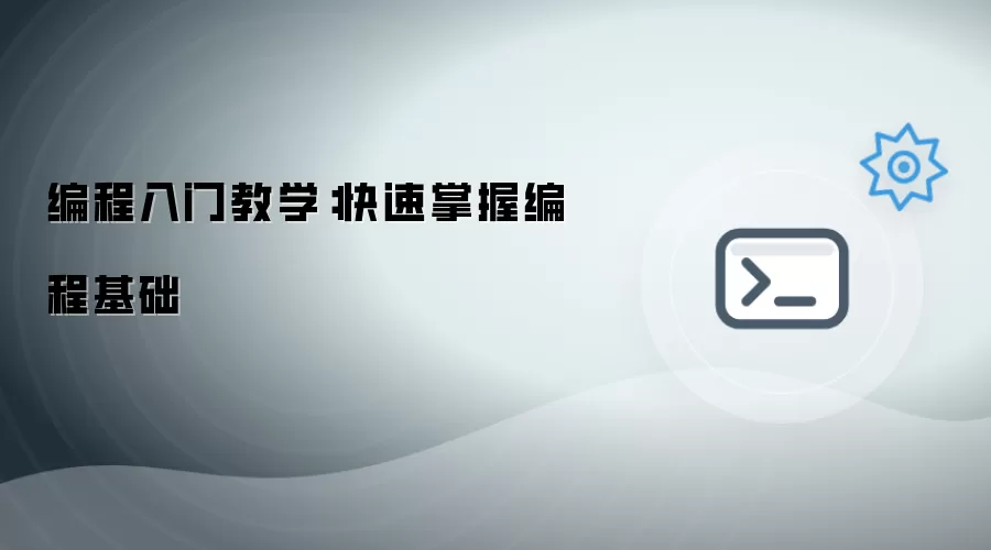 编程入门教学：快速掌握编程基础