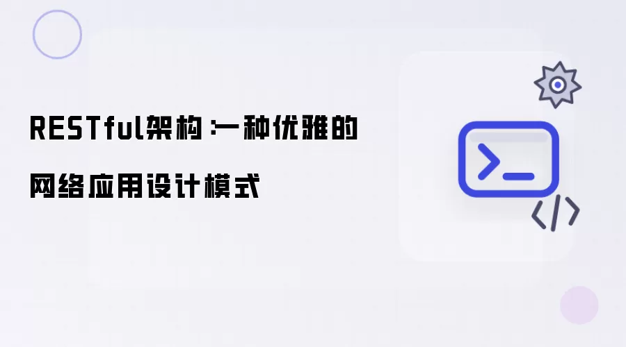 RESTful架构：一种优雅的网络应用设计模式