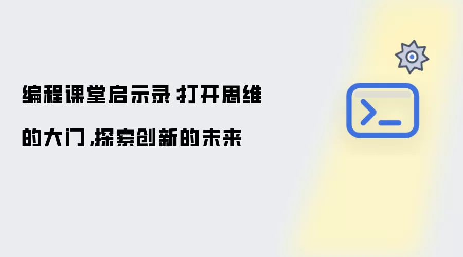 编程课堂启示录：打开思维的大门，探索创新的未来