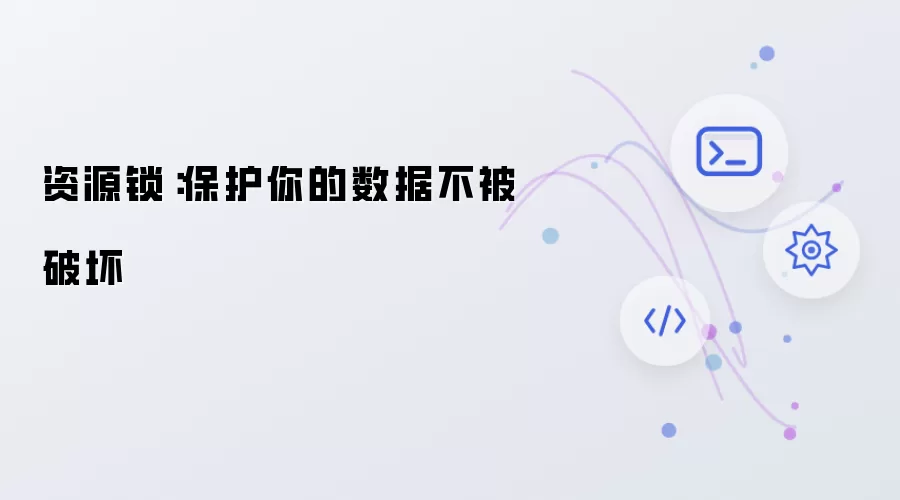 资源锁：保护你的数据不被破坏
