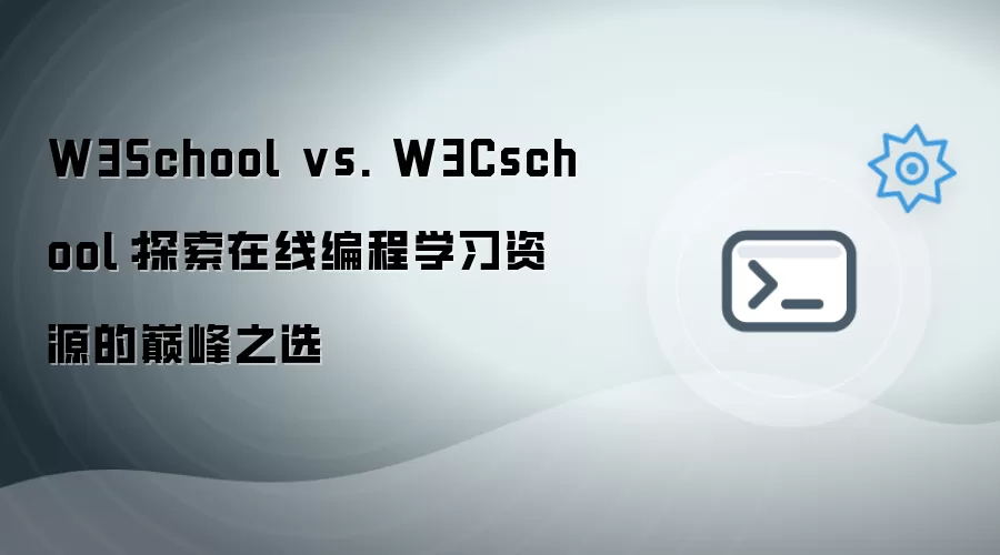 W3School vs. W3Cschool：探索在线编程学习资源的巅峰之选