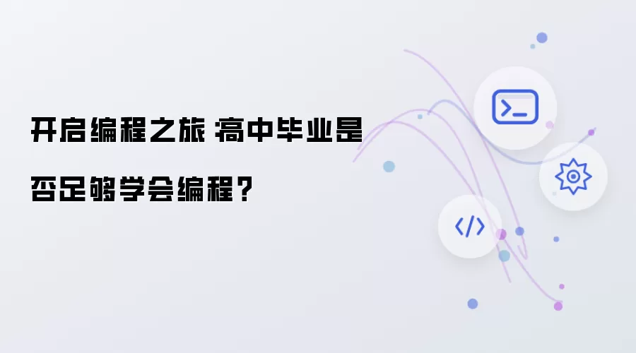 开启编程之旅：高中毕业是否足够学会编程？