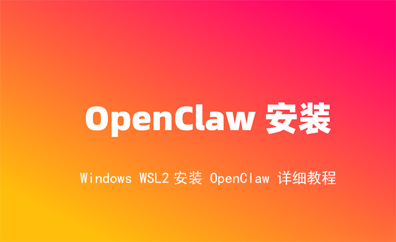 Windows 系统下的 WSL2 中安装 OpenClaw 的完整实用教程实用指南