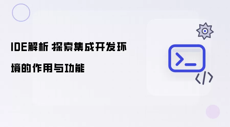 IDE解析：探索集成开发环境的作用与功能