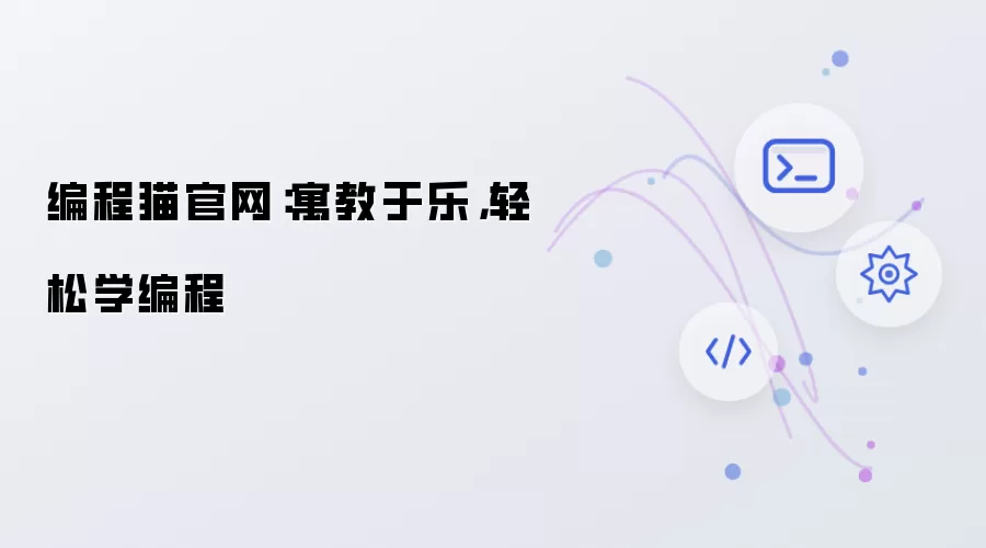 编程猫官网：寓教于乐，轻松学编程