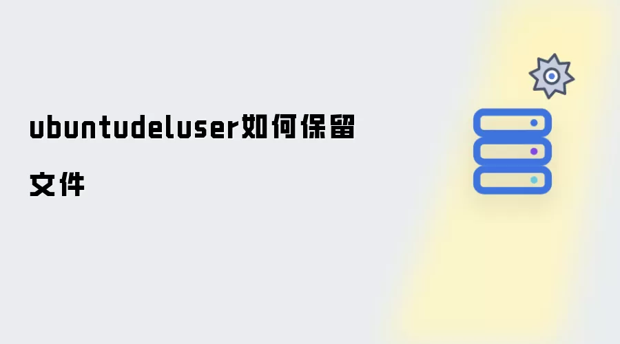 ubuntudeluser如何保留文件