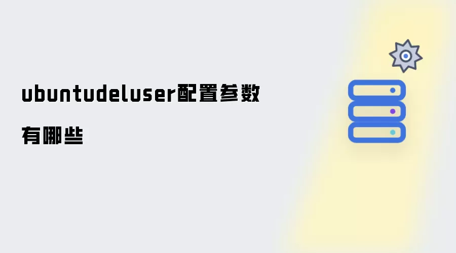 ubuntudeluser配置参数有哪些