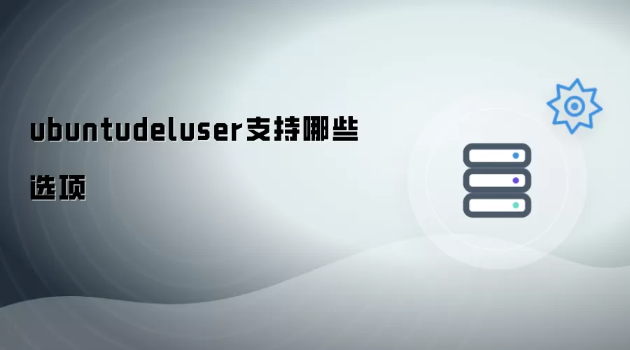 ubuntudeluser支持哪些选项