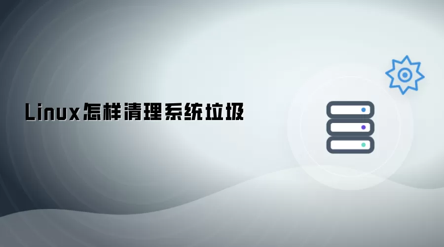 Linux怎样清理系统垃圾