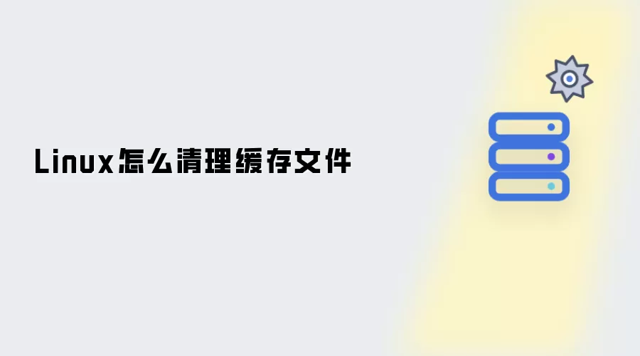 Linux如何清理缓存文件