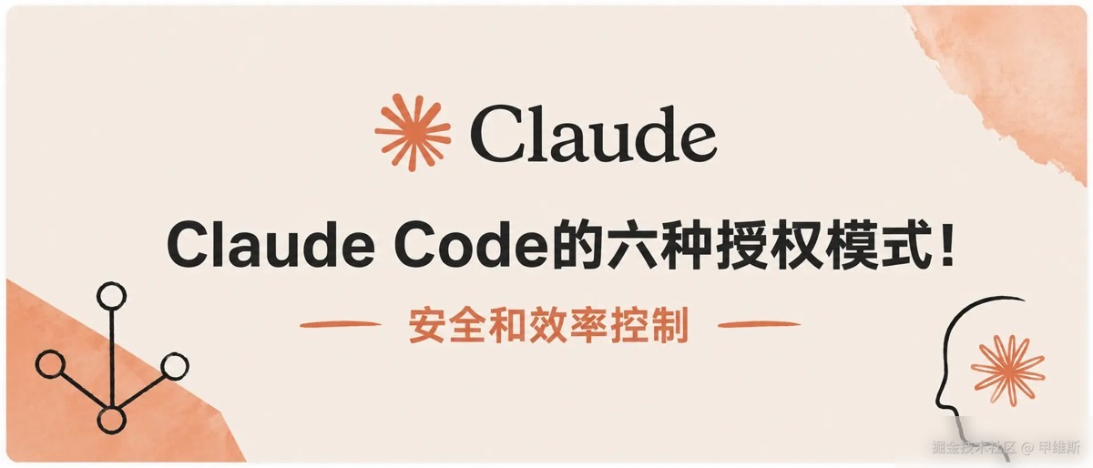 一文带你掌握Claude Code的六种授权模式实用指南