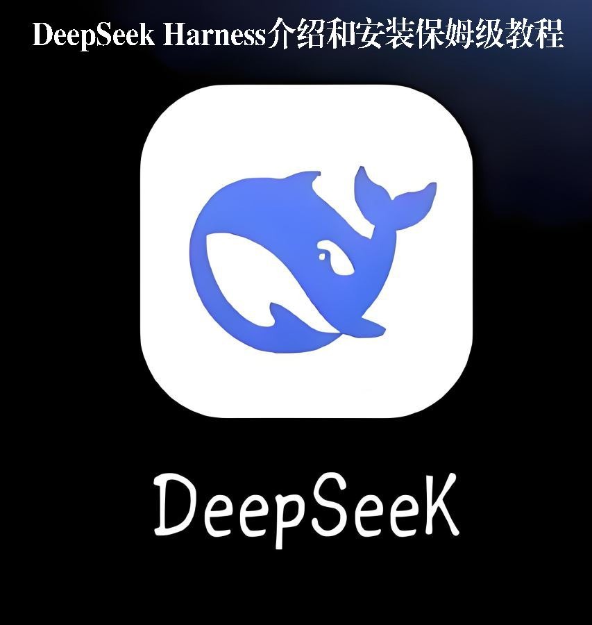 DeepSeek Harness介绍和安装保姆级教程实用指南