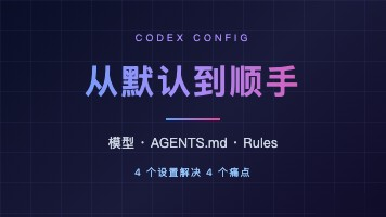 刚换到Codex不顺手怎么办?Codex中四个实用配置技巧整理分享实用指南
