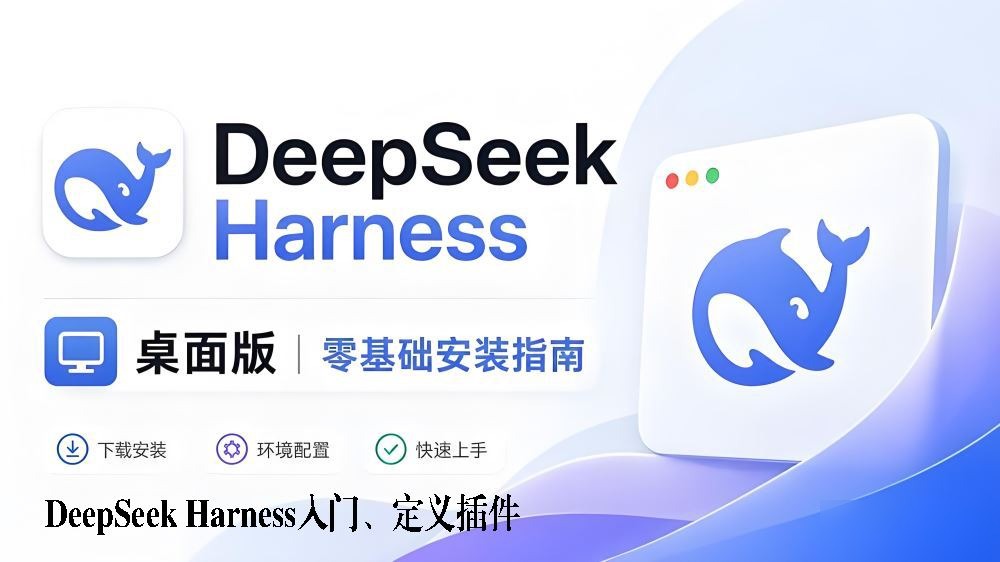 DeepSeek Harness入门、安装与自定义插件完整指南