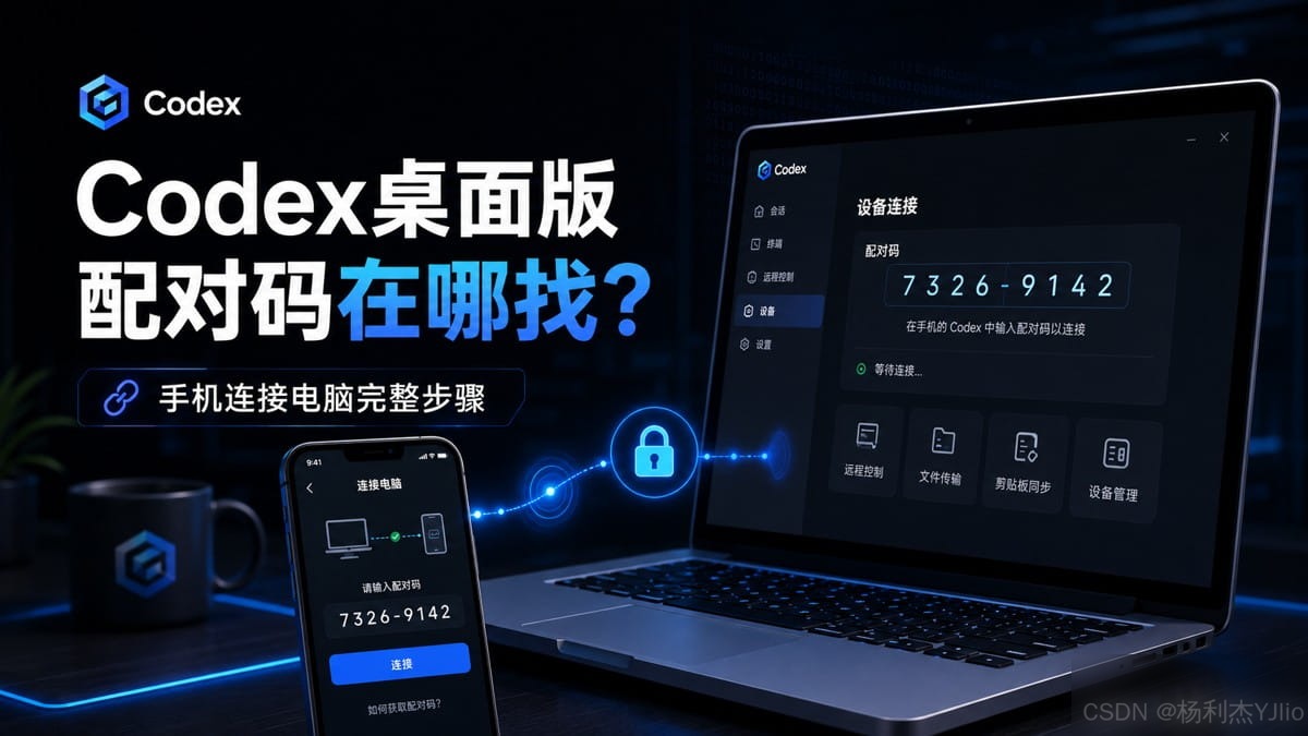 Codex桌面版配对码在哪里找?Codex手机连接电脑完整步骤完整指南