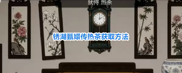 锈湖甄嬛传热茶获取做法