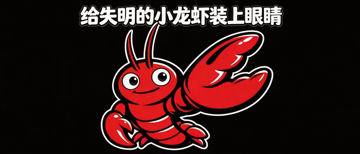 给失明的小龙虾装上眼睛(OpenClaw + Agent-Reach使用实践手册)实用指南