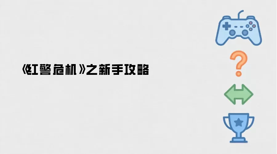 《红警危机》之新手攻略