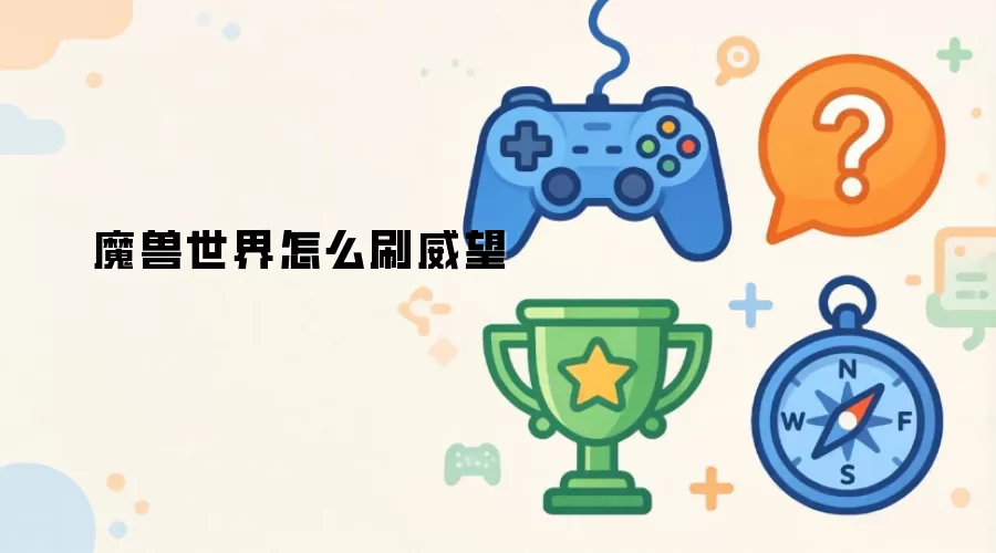 魔兽世界如何刷威望