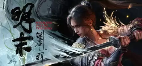 国产游戏《明末：渊虚之羽》已变“外资”，公告不再使用中文