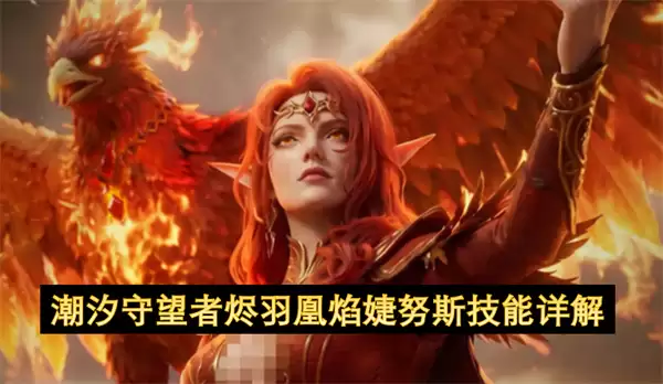 潮汐守望者烬羽凰焰婕努斯技能详细说明