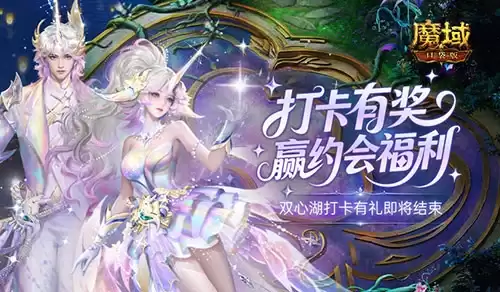 别错过！魔域口袋版双心湖打卡有礼即将结束！
