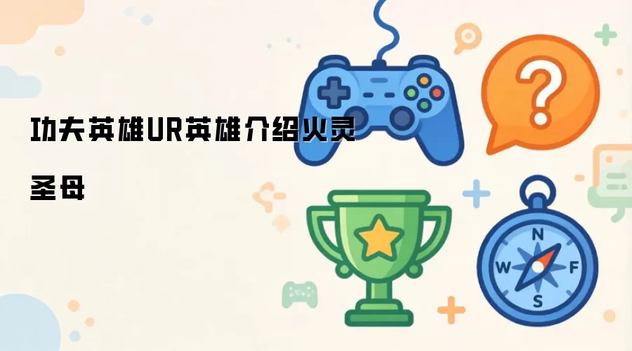 功夫英雄UR英雄说明火灵圣母