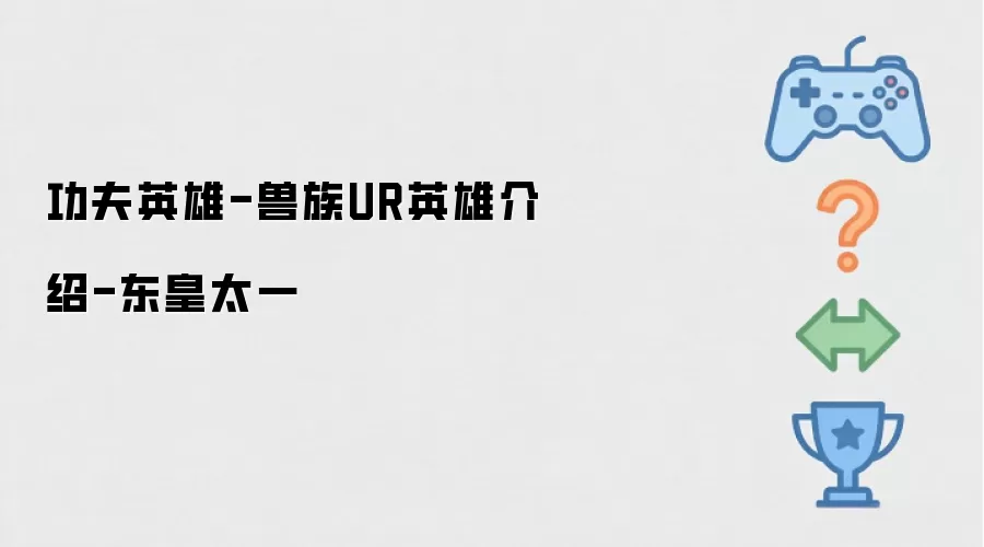 功夫英雄-兽族UR英雄说明-东皇太一