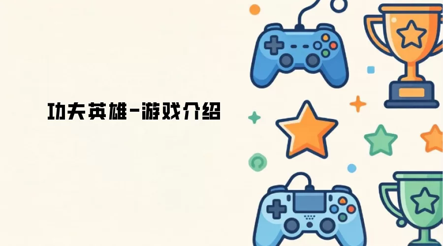 功夫英雄-游戏说明