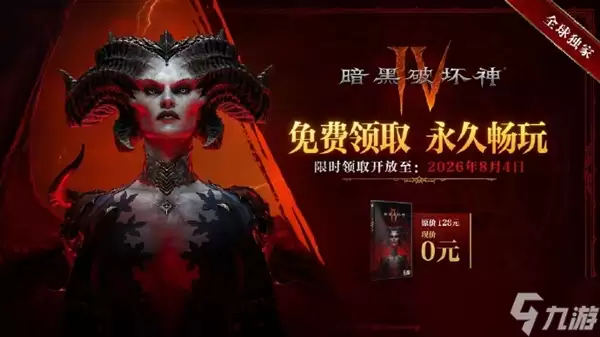 原价128元永久畅玩 《暗黑破坏神4》宣布国服免费领延长至8月4日