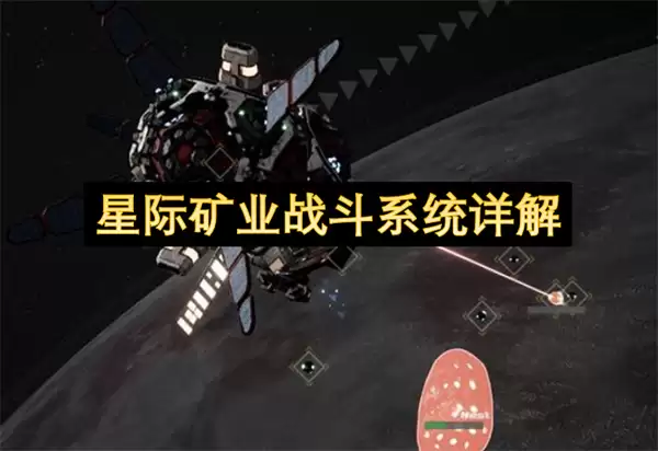 星际矿业战斗系统详细说明