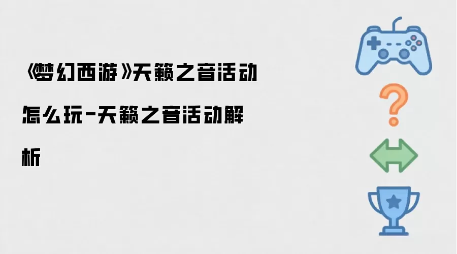 《梦幻西游》天籁之音活动如何玩-天籁之音活动解析