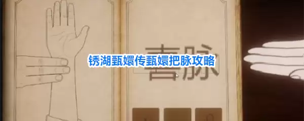 锈湖甄嬛传甄嬛把脉攻略