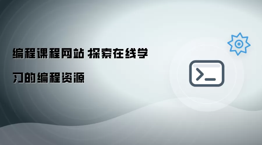 编程课程网站：探索在线学习的编程资源