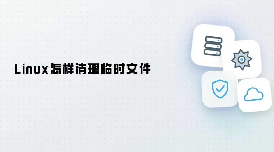 Linux怎样清理临时文件