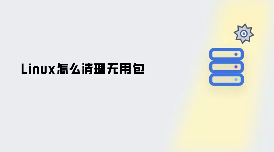Linux如何清理无用包